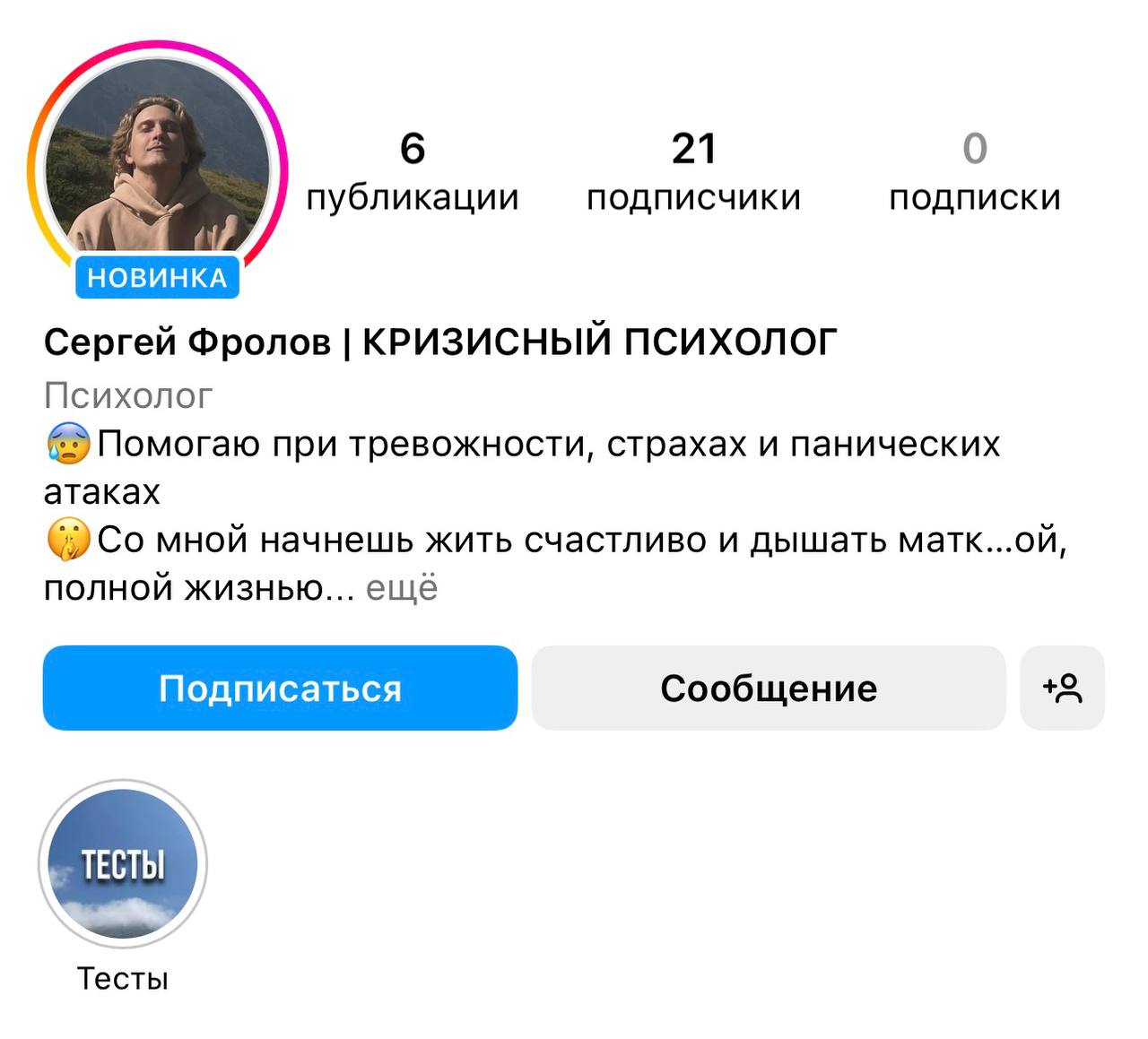 Новый Instagram Сергея до запуска рекламы: 6 публикаций и 21 подписчик